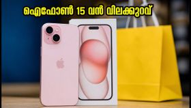 ഐഫോൺ 15 വെറും 61,599 രൂപയ്ക്ക്! ഫ്ലിപ്കാർട്ട് ബിഗ് ബില്യൺ ഡേയ്സ് ഓഫർ ഇങ്ങനെ സ്വന്തമാക്കാം ഐഫോൺ 15 വെറും 61,599 രൂപയ്ക്ക്! ഫ്ലിപ്കാർട്ട് ബിഗ് ബില്യൺ ഡേയ്സ് ഓഫർ ഇങ്ങനെ സ്വന്തമാക്കാം