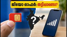 ജിയോയുടെ ₹349 'ബൈ 1 ഗെറ്റ് 1' ഓഫർ: എല്ലാവർക്കും ലഭിക്കുമോ? തട്ടിപ്പിൽ വീഴാതെ ശ്രദ്ധിക്കുക! ജിയോയുടെ ₹349 'ബൈ 1 ഗെറ്റ് 1' ഓഫർ: എല്ലാവർക്കും ലഭിക്കുമോ? തട്ടിപ്പിൽ വീഴാതെ ശ്രദ്ധിക്കുക!