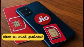 ജിയോ 349 രൂപ പ്ലാനിൽ 'ബൈ 1 ഗെറ്റ് 1' ഓഫർ! ആർക്കൊക്കെ ലഭിക്കും? തട്ടിപ്പിൽ വീഴാതെ നോക്കാം