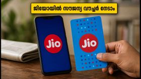 ജിയോയുടെ കിടിലൻ 'ബൈ-വൺ-ഗെറ്റ്-വൺ' ഓഫർ: ഈ പ്ലാനുകളിൽ റീച്ചാർജ് ചെയ്താൽ സൗജന്യ വൗച്ചർ നേടാം! ജിയോയുടെ കിടിലൻ 'ബൈ-വൺ-ഗെറ്റ്-വൺ' ഓഫർ: ഈ പ്ലാനുകളിൽ റീച്ചാർജ് ചെയ്താൽ സൗജന്യ വൗച്ചർ നേടാം!