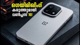 185Hz ഗെയിമിങ് കരുത്തുമായി വൺപ്ലസ് 16 ഇന്ന് ചൈനയിൽ! 9000mAh ബാറ്ററിയും വമ്പൻ ഫീച്ചറുകളും