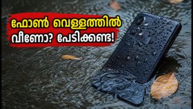 ഫോൺ വെള്ളത്തിൽ വീണോ? പരിഭ്രമിക്കണ്ട, ഈ കാര്യങ്ങൾ ചെയ്താൽ ഫോൺ സുരക്ഷിതമായി രക്ഷിക്കാം! ഫോൺ വെള്ളത്തിൽ വീണോ? പരിഭ്രമിക്കണ്ട, ഈ കാര്യങ്ങൾ ചെയ്താൽ ഫോൺ സുരക്ഷിതമായി രക്ഷിക്കാം!