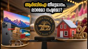 ആർബിഐ തീരുമാനം വരുന്നു! ഐഫോൺ, ടിവി വാങ്ങുന്നവർക്ക് ഇന്ന് ലാഭമോ നഷ്ടമോ? ആർബിഐ തീരുമാനം വരുന്നു! ഐഫോൺ, ടിവി വാങ്ങുന്നവർക്ക് ഇന്ന് ലാഭമോ നഷ്ടമോ?