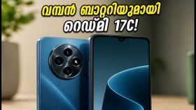6000mAh ബാറ്ററി കരുത്തിൽ റെഡ്മി 17C 5G ഇന്ത്യയിൽ! 120Hz ഡിസ്പ്ലേയും കിടിലൻ ഫീച്ചറുകളും; വിലയും വിവരങ്ങളും 6000mAh ബാറ്ററി കരുത്തിൽ റെഡ്മി 17C 5G ഇന്ത്യയിൽ! 120Hz ഡിസ്പ്ലേയും കിടിലൻ ഫീച്ചറുകളും; വിലയും വിവരങ്ങളും
