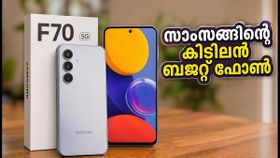 20,000 രൂപയിൽ താഴെ കിടിലൻ ഫീച്ചറുകൾ; സാംസങ് ഗാലക്സി F70 5G വിപണിയിൽ എത്തി