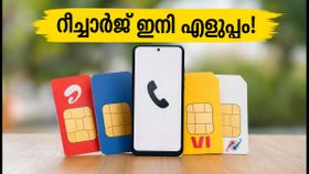 ജിയോ, എയർടെൽ ആപ്പുകളിൽ വമ്പൻ മാറ്റം! ഇനി റീച്ചാർജ് ചെയ്യാൻ 'TRAI-Mandated Packs' ടാബ് ജിയോ, എയർടെൽ ആപ്പുകളിൽ വമ്പൻ മാറ്റം! ഇനി റീച്ചാർജ് ചെയ്യാൻ 'TRAI-Mandated Packs' ടാബ്