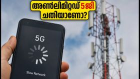അൺലിമിറ്റഡ് 5ജി ഓഫറുകൾ ചതിയാണോ? റീച്ചാർജ് ചെയ്യുന്നതിന് മുൻപ് ഈ കാര്യങ്ങൾ ശ്രദ്ധിക്കൂ