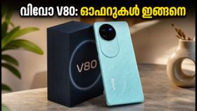 വിവോ V80 നാളെ മുതൽ; 56,699 രൂപയ്ക്ക് ഈ ഫോൺ സ്വന്തമാക്കാൻ അവസരം, ഓഫറുകൾ അറിയാം
