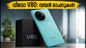 7200mAh ബാറ്ററി, 90W ചാർജിംഗ്; വിവോ V80 ഇന്ത്യയിലെത്തി, വിലയും ഓഫറുകളും ഞെട്ടിക്കും! 7200mAh ബാറ്ററി, 90W ചാർജിംഗ്; വിവോ V80 ഇന്ത്യയിലെത്തി, വിലയും ഓഫറുകളും ഞെട്ടിക്കും!