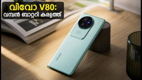 7200mAh ബാറ്ററി കരുത്തിൽ വിവോ V80; ഒക്ടോബർ 6-ന് വിപണി കീഴടക്കാൻ വമ്പൻ വരവ്