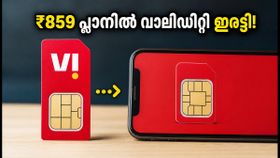 വൊഡാഫോൺ ഐഡിയ ഉപഭോക്താക്കൾക്ക് വമ്പൻ ഓഫർ: ₹859 പ്ലാനിൽ 180 ദിവസത്തെ വാലിഡിറ്റി! വൊഡാഫോൺ ഐഡിയ ഉപഭോക്താക്കൾക്ക് വമ്പൻ ഓഫർ: ₹859 പ്ലാനിൽ 180 ദിവസത്തെ വാലിഡിറ്റി!