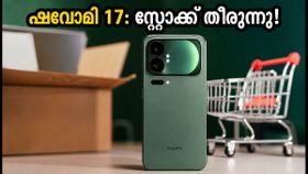 ആമസോൺ സെയിലിൽ ഷവോമി 17-ന് വൻ തിരക്ക്; മിനിറ്റുകൾക്കുള്ളിൽ സ്റ്റോക്ക് തീരുന്നു, ഫോൺ സ്വന്തമാക്കാൻ ഈ വഴികൾ നോക്കൂ