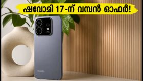 ഷവോമി 17-ന് വമ്പൻ വിലക്കുറവ്! അമസോൺ ഗ്രേറ്റ് ഇന്ത്യൻ ഫെസ്റ്റിവലിൽ ഈ ഓഫർ മിസ്സാക്കരുത് ഷവോമി 17-ന് വമ്പൻ വിലക്കുറവ്! അമസോൺ ഗ്രേറ്റ് ഇന്ത്യൻ ഫെസ്റ്റിവലിൽ ഈ ഓഫർ മിസ്സാക്കരുത്
