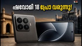 ഷവോമി 18 പ്രോ ഇന്ത്യയിലേക്ക്; ലോഞ്ച് വിവരങ്ങൾ അറിയാൻ ഈ കാര്യങ്ങൾ ശ്രദ്ധിക്കൂ!