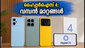 ഷവോമി ഹൈപ്പർഒഎസ് 4 വരുന്നു: ഫോണിന്റെ വേഗത കൂടും, ബാറ്ററി ലാഭിക്കാം; ഇന്ത്യയിൽ എപ്പോൾ എത്തും? ഷവോമി ഹൈപ്പർഒഎസ് 4 വരുന്നു: ഫോണിന്റെ വേഗത കൂടും, ബാറ്ററി ലാഭിക്കാം; ഇന്ത്യയിൽ എപ്പോൾ എത്തും?