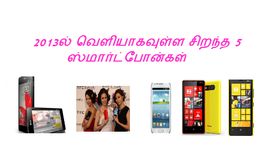 2013ல் வெளியாகவுள்ள சிறந்த 5 ஸ்மார்ட்போன்கள் 2013ல் வெளியாகவுள்ள சிறந்த 5 ஸ்மார்ட்போன்கள்