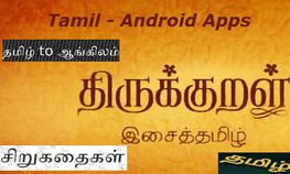 செல்போனிலும் தமிழ் வளர்க்கலாம்! செல்போனிலும் தமிழ் வளர்க்கலாம்!
