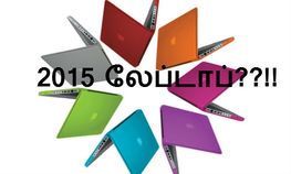 2015ல் லேப்டாப் இப்படித்தான் இருக்குமாம் !! 2015ல் லேப்டாப் இப்படித்தான் இருக்குமாம் !!