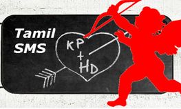 காதலர் தின SMS தொகுப்பு! காதலர் தின SMS தொகுப்பு!