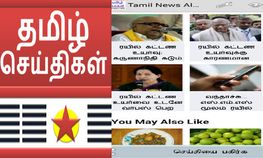 உங்க ஆன்டிராய்டு ஸ்மார்ட் போனில் தமிழ் நியுஸ் பார்க்க முடியுமா உங்க ஆன்டிராய்டு ஸ்மார்ட் போனில் தமிழ் நியுஸ் பார்க்க முடியுமா