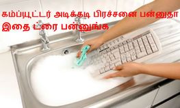கம்ப்யூட்டர் அடிக்கடி பிரச்சனை பன்னுதா, கவலை வேண்டாம் இதை பாருங்க