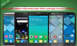 செப்டம்பர் மாதம் சந்தையில் அதிகம் விற்பனையாகும் விலை குறைந்த ஸ்மார்ட் போன்கள் செப்டம்பர் மாதம் சந்தையில் அதிகம் விற்பனையாகும் விலை குறைந்த ஸ்மார்ட் போன்கள்
