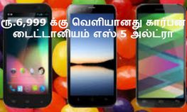 கார்பன் 8 எம்பி கேமரா கொண்ட கிட்காட் ஸ்மார்ட் போன் ரூ.6,999 க்கு வெளியானது கார்பன் 8 எம்பி கேமரா கொண்ட கிட்காட் ஸ்மார்ட் போன் ரூ.6,999 க்கு வெளியானது