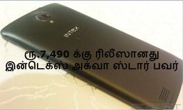 ரூ. 7,490 க்கு வெளியானது இன்டெக்ஸ் அக்வா ஸ்டார் பவர், நீங்க வாங்கிட்டீங்களா ரூ. 7,490 க்கு வெளியானது இன்டெக்ஸ் அக்வா ஸ்டார் பவர், நீங்க வாங்கிட்டீங்களா