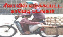 சீனாவில் எடுக்கப்பட்ட நகைச்சுவையான செம காமெடி போட்டோ கலெக்ஷன்