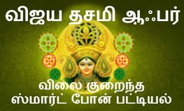 விஜய தசமி ஆஃபர் விலை குறைக்கப்பட்ட ஸ்மார்ட் போன் பட்டியல் விஜய தசமி ஆஃபர் விலை குறைக்கப்பட்ட ஸ்மார்ட் போன் பட்டியல்