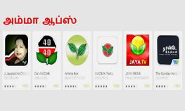 ஜெ ஜெயலலிதா சீஃப் மினிஸ்டர் அம்மா ஆப்ஸ் உங்க ஆன்டிராய்டுல இது இருக்கா ஜெ ஜெயலலிதா சீஃப் மினிஸ்டர் அம்மா ஆப்ஸ் உங்க ஆன்டிராய்டுல இது இருக்கா
