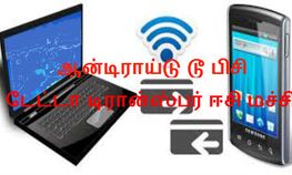 ஆன்டிராய்டு டூ பிசி டேட்டாக்களை இப்படியும் ட்ரான்ஸ்பர் செய்யலாம்