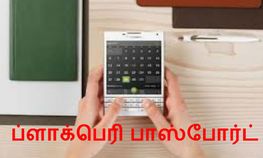ப்ளாக்பெரி பாஸ்போர்ட் இது புதிய ப்ளாக்பெரி ஸ்மார்ட் போன் நீங்க வாங்கிட்டீங்களா ப்ளாக்பெரி பாஸ்போர்ட் இது புதிய ப்ளாக்பெரி ஸ்மார்ட் போன் நீங்க வாங்கிட்டீங்களா