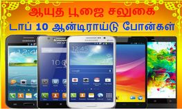 தசரா ஆஃபர் ஸ்மார்ட் போன்கள் சிறந்த ஸ்மார்ட் போன்களை நீங்க வாங்கிட்டீங்களா தசரா ஆஃபர் ஸ்மார்ட் போன்கள் சிறந்த ஸ்மார்ட் போன்களை நீங்க வாங்கிட்டீங்களா