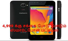 ரூ.4,999 க்கு வெளியானது கார்பன் டைட்டானியம் எஸ்20 இதே விலை ஸ்மார்ட் போன்களை பார்ப்போமா ரூ.4,999 க்கு வெளியானது கார்பன் டைட்டானியம் எஸ்20 இதே விலை ஸ்மார்ட் போன்களை பார்ப்போமா