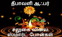 தீபாவளி சலுகை டாப் 10 சிறந்த ஸ்மார்ட் போன் பட்டியல் ஆஃபரை மிஸ் பன்னாதீங்க தீபாவளி சலுகை டாப் 10 சிறந்த ஸ்மார்ட் போன் பட்டியல் ஆஃபரை மிஸ் பன்னாதீங்க