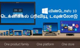 விண்டோஸ் 10 டெக்னிக்கல் ப்ரீவுயூ டவுன்லோடு செய்தாச்சா, இல்லை என்றால் இதை பாருங்க