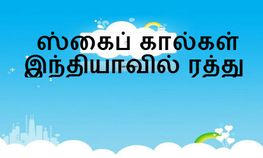 ஸ்கைப் கால்களுக்கு ஆப்பு நவம்பர் முதல் அமலுக்கு வரும் என்று அறிவிக்கப்பட்டுள்ளது ஸ்கைப் கால்களுக்கு ஆப்பு நவம்பர் முதல் அமலுக்கு வரும் என்று அறிவிக்கப்பட்டுள்ளது