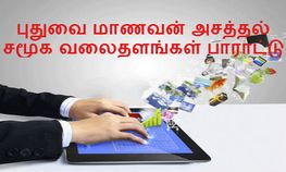 புதுவை மாணவன் அசத்தல், சமூக வலைதளங்கள் பரிசளித்து பாராட்டு மழை புதுவை மாணவன் அசத்தல், சமூக வலைதளங்கள் பரிசளித்து பாராட்டு மழை