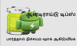 ஆன்டிராய்டு போனை பயன்படுத்த ஸ்மார்ட் ஐடியா, பார்த்தா நீங்களே ஷாக் ஆகிடுவீங்க ஆன்டிராய்டு போனை பயன்படுத்த ஸ்மார்ட் ஐடியா, பார்த்தா நீங்களே ஷாக் ஆகிடுவீங்க