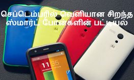செப்டெம்பர் மாதம் வெளியான சிறந்த ஸ்மார்ட் போன்களின் பட்டியல் செப்டெம்பர் மாதம் வெளியான சிறந்த ஸ்மார்ட் போன்களின் பட்டியல்