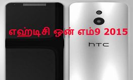 எஹ்டிசி ஒன் எம்9 2015 சிறப்பம்சங்கள், இதை பார்த்தால் அப்படியே ஷாக் ஆகிடுவீங்க எஹ்டிசி ஒன் எம்9 2015 சிறப்பம்சங்கள், இதை பார்த்தால் அப்படியே ஷாக் ஆகிடுவீங்க