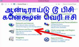 கணினியுடன் ஆன்டிராய்டு போனை இணைப்பது எப்படி, தெரிந்து கொள்ளுங்கள் இப்படி