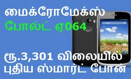 ரூ.3,301 க்கு புதிய மைக்ரோமேக்ஸ் ஸ்மார்ட் போன், இதே விலையுள்ள 10 சிறந்த ஸ்மார்ட் போன்கள் ரூ.3,301 க்கு புதிய மைக்ரோமேக்ஸ் ஸ்மார்ட் போன், இதே விலையுள்ள 10 சிறந்த ஸ்மார்ட் போன்கள்