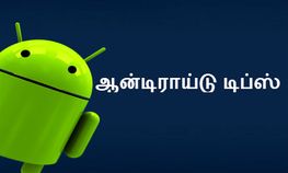 முக்கியமான ஆன்டிராய்டு டிப்ஸ், இவைகளை நீங்க நிச்சயம் தெரிந்துகொள்ள வேண்டும் முக்கியமான ஆன்டிராய்டு டிப்ஸ், இவைகளை நீங்க நிச்சயம் தெரிந்துகொள்ள வேண்டும்