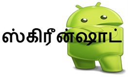 ஸ்கிரீன்ஷாட் எடுப்பது எப்படினு தெரியுமா, இங்க பாருங்க தெரியும்
