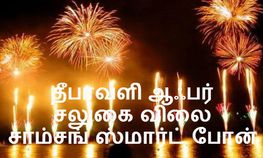 தீபாவளி சலுகை, தள்ளுபடி விலையில் சிறந்த சாம்சங் ஸ்மார்ட் போன் பட்டியல்