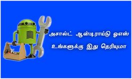 அவசியம் தெரிந்து கொள்ள வேண்டிய ஆன்டிராய்டு அம்சங்கள் அவசியம் தெரிந்து கொள்ள வேண்டிய ஆன்டிராய்டு அம்சங்கள்