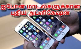 அப்படியா, ஐபோன் 6 மற்றும் 6 ப்ளஸ் போன்களுக்கான புதிய அப்ளிகேஷன் வெளியானது