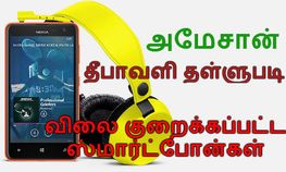 அமேசான் ஆஃபர், விலை குறைக்கப்பட்ட சிறந்த ஸ்மார்ட்போன்கள், பார்த்தால் நிச்சயம் வாங்கிடுவீங்க